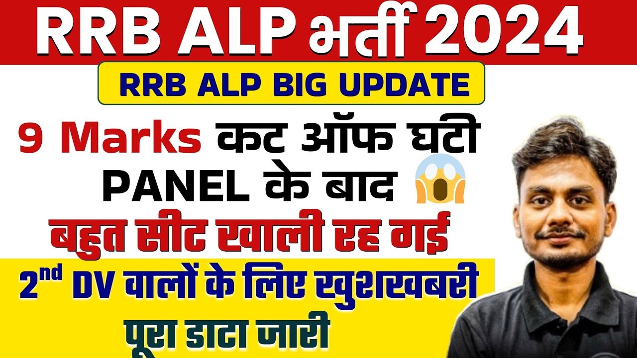 RRB ALP Big Update 2024 | RRB ALP 2024 Cut Off Decrease | RRB ALP 2nd DV Kab Aayega ? | Full Details