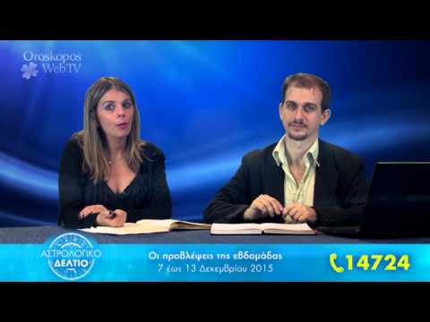 Αστρολογικό Δελτίο: Τα ζώδια της εβδομάδας από 7 έως 13 Δεκεμβρίου 2015