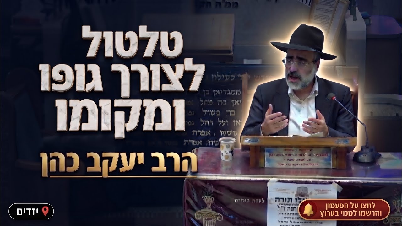 הרב יעקב כהן • דיני מוקצה: טלטול לצורך גופו ומקומו וטלטול מן הצד