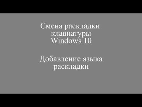 Раскладка Клавиатуры Windows 10 // Меняем Горячие Клавиши // Добавляем Раскладку