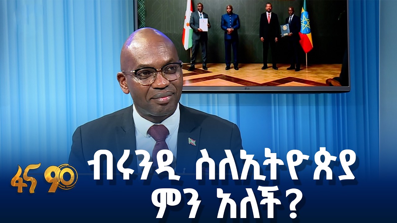 የብሩንዲ አምባሳደር ስለኢትዮጵያ ሪፎርም