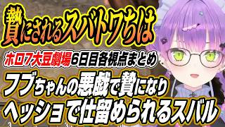 【ホロライブ切り抜き/常闇トワ】フブちゃんの悪戯で拠点から締め出されるスバル千速トワ様のホロ7大豆劇場6日目各視点ここ好き【白上フブキ/夏色まつり/大空スバル/輪堂千速/響咲リオナ】