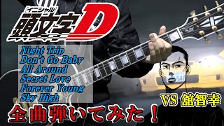 頭文字D 4th Stageの舘智幸戦のBGM全部弾いたら豆腐生えた□□□【切り抜き】　全49曲弾いてみた は概要欄から
