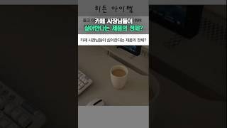 Download lagu 카페 사장님들이 싫어한다는 제품의 정체? mp3