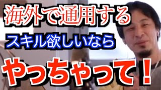 【広告なし】海外でスキル貯めたいなら思い切って〇〇しろ!!【ひろゆき】