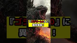 【ゴジラ】『ゴジラ‐0.0』先行上映のチケットの売り行きがマジでやばい！前例の無い勢い！これは興行記録更新か！？#ゴジラ #ゴジラマイナスワン #ゴジラマイナスゼロ
