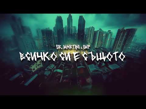 Sr. Martini x IMP - Всичко си е същото (ROOFTAPE Vol.2)
