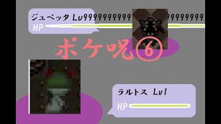 【ポケ呪】6.ラルトス地下を探索するってよ【まったり絶叫プレイ】