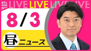 Download lagu 【昼ニュースライブ】最新ニュースと生活情報(8月3日) ──THE LATEST NEWS SUMMARY(日テレNEWS LIVE) mp3 Download lagu 【昼ニュースライブ】最新ニュースと生活情報(8月3日) ──THE LATEST NEWS SUMMARY(日テレNEWS LIVE) mp3