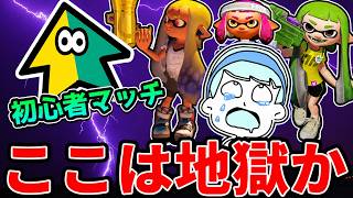 スプラトゥーンの初心者帯が想像を絶するほど過酷な環境になっているらしいので潜入してみた結果ｗｗｗ【スプラトゥーン3】