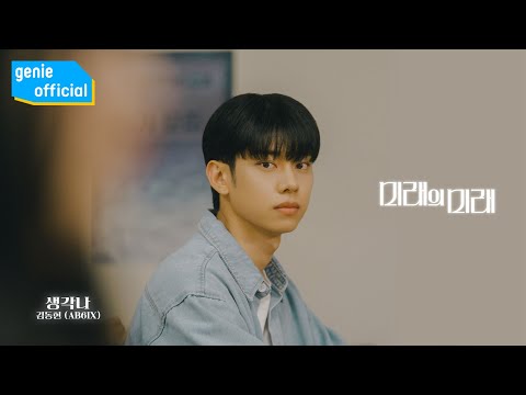 김동현 KIM DONG HYUN (AB6IX) - 생각나 it′s you Official M/V