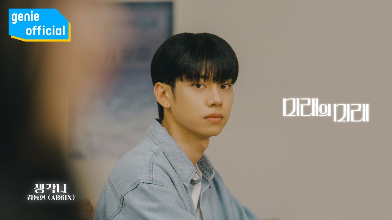 김동현 KIM DONG HYUN (AB6IX) - 생각나 it′s you Official M/V