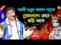 প্রেমানন্দে মেতে হরি বলো Suman Bhattacharya Kirtan Kirtan 