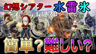 【原神】今期の幻想シアターは水雷氷！簡単？難しい？