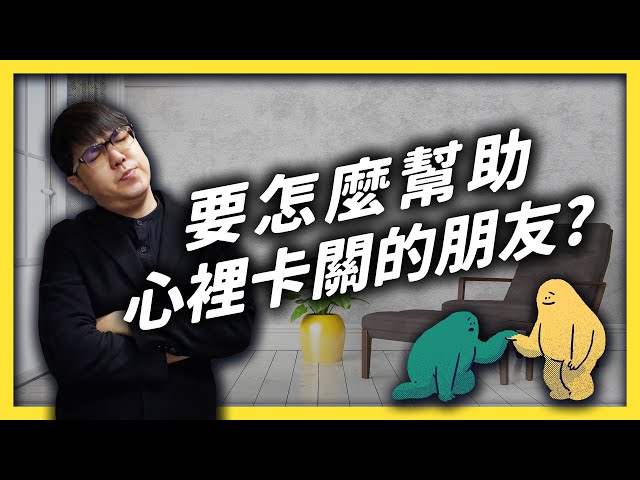 全台一半大學諮商輔導人力不足？要怎麼照顧學生的心理健康？我們又能做些什麼？《 七七心理學 》EP 026｜志祺七七