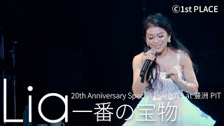 Lia『一番の宝物(Cover)』LIVE VIDEO (豊洲PIT 2019.12.20)