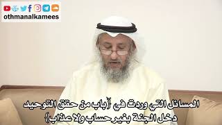 85 - المسائل التي وردت في باب (من حقق التوحيد دخل الجنة بغير حساب ولا عذاب) - عثمان الخميس