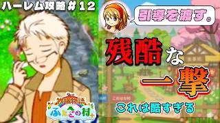 【牧場物語】ふたごの村を股にかけ、男６人全員落とすpart１２【ハーレム計画】【牧場物語ふたごの村＋】