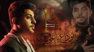  إلى الوداع يا علي | استشهاد الامام علي (ع)  1447هـ
