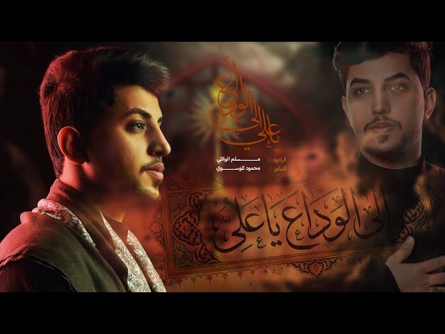  إلى الوداع يا علي | استشهاد الامام علي (ع)  1447هـ