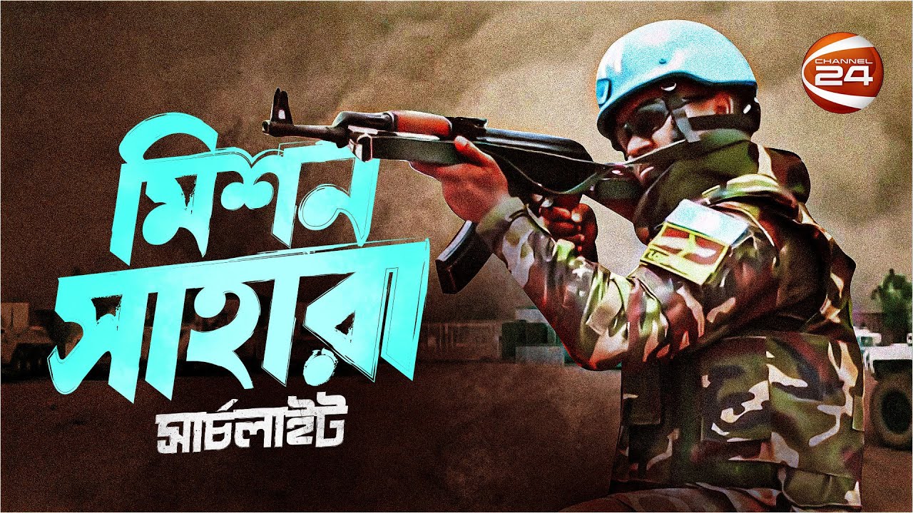 ধূসর মরুর বুকে শান্তিবাহিনীর ছুটে চলা | মিশন সাহারা | Hiron Khan | Searchlight | Channel 24