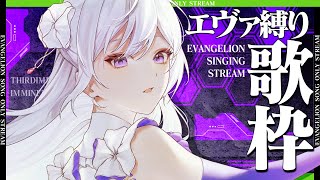 【#歌枠】エヴァンゲリオン縛り歌枠┊︎名曲＆解説で魅力を深堀り！初見さんも大歓迎🎶【#MUS1CA / #Vsinger】