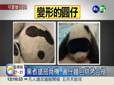圓仔麵包變形! 可怕模樣嚇哭小孩