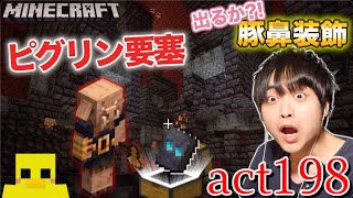 【マインクラフト】ブタの鼻風の装飾を求めてピグリン要塞を探索!! 初ピグリンブルートと戦闘!! 防具返してwww【セイハのセハクラ実況act198】