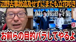 【立花孝志】偏向報道特集が今になって立花叩き、、彼らの目的は〇〇を狙っています【NHK党 斎藤知事 オールドメディア 斎藤元彦 元県民局長 公用パソコン 竹内元県議 反斎藤派】2026,6,6