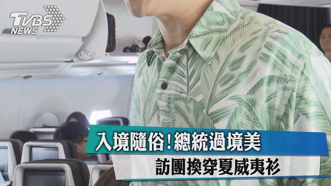 入境隨俗!總統過境美 訪團換穿夏威夷衫