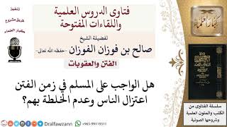 صورة ما الواجب على المسلم في زمن الفتن؟ لمعالي الشيخ صالح الفوزان