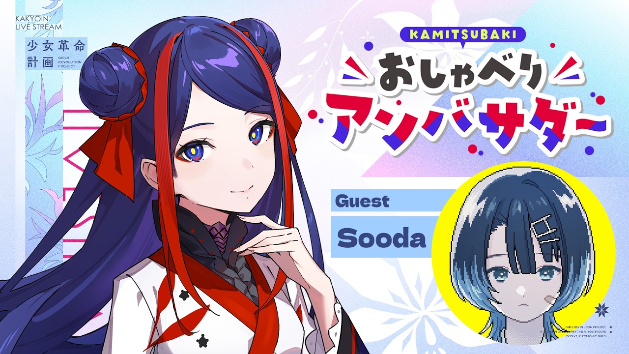 【神椿おしゃべりアンバサダー】Soodaちゃんの面白さを語らせてほしい𓈒𓏸【ゲスト:Soodaさん】#佳鏡院生放送