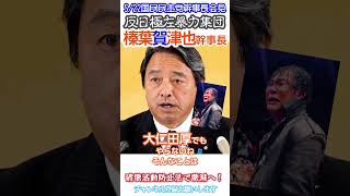【#しばき隊追放 日本に不要】反日極左暴力集団撲滅のために👍破壊活動防止法で対応せよ🤬無理なら厳しい罰則を設けた演説妨害罪を速やかに制定🫡5/22榛葉賀津也幹事長会見より切り抜き 不倫男タマキン✖
