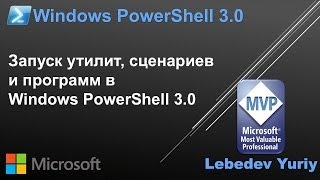 Запуск утилит, сценариев и программ в Windows PowerShell 3.0