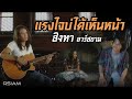 แรงใจบ่ได้เห็นหน้า สิงหา อาร์สยาม Offi