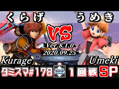 【Smash Ultimate】Tamisuma#178 Round1 Kurage(Shulk) VS Umeki(Daisy)