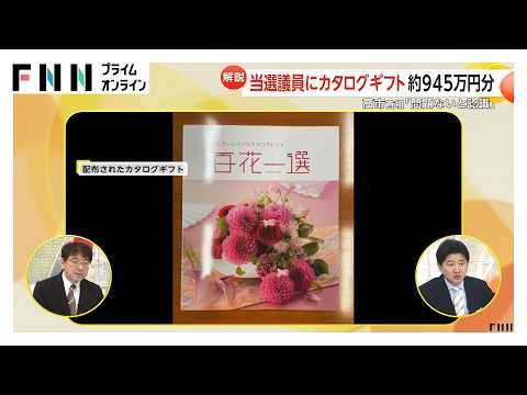 【解説】高市首相の「カタログギフト配布」約945万円分&hellip;法的に問題は？（2026年02月25日）