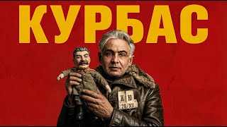 ФЕНОМЕН КУРБАСА — ДОКУМЕНТАЛЬНИЙ ФІЛЬМ