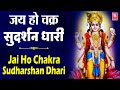 जय हो चक्र सुदर्शन धारी Jai Ho Chakra Sudharshan Dhari Vishnu 