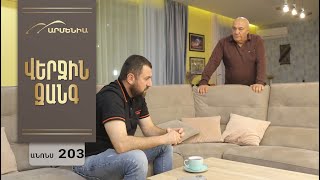 Վերջին Զանգ, Սերիա 203, Անոնս / Verjin Zang