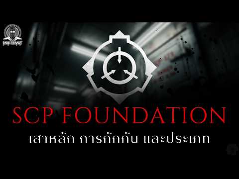 องค์กรลับที่จัดการสิ่งแปลกประหลาดของโลก - SCP Foundation l Dark Library