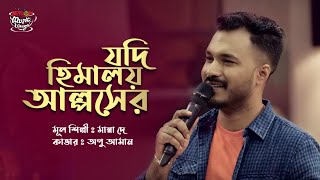 Download lagu Jodi Himaloy Alpser | যদি হিমালয় আল্পসের | SEYLON Music Lounge mp3 Download lagu Jodi Himaloy Alpser | যদি হিমালয় আল্পসের | SEYLON Music Lounge mp3