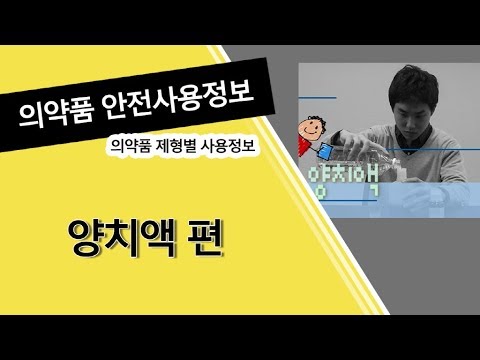 의약품 등 안전사용정보- 양치액 이미지