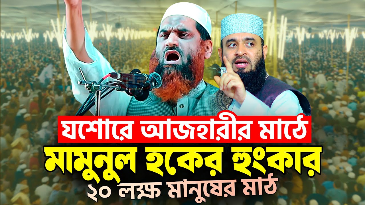 আল্লামা মামুনুল হক সাহেবের হুংকার | Allama Mamunul Haque