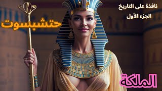 حتشبسوت: المرأة التي غيرت تاريخ مصر الفرعونية - الجزء الأول #حتشبسوت#مصر_القديمة#التاريخ_المصري