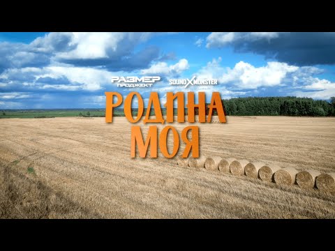 Размер Проджект & Sound-X-Monster - Родина Моя (Official Video)