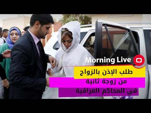 شاهد بالفيديو.. طلب الإذن بالزواج من زوجة ثانية في المحاكم العراقية (إستطلاع)