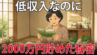 毎日お金が貯まっていく！超効果的な節約術5選【低収入でも2000万円以上貯めた日本人主婦に学ぶ】
