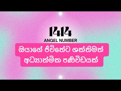 Angel number 1414 meaning | 1414 දේවදුත අංකය