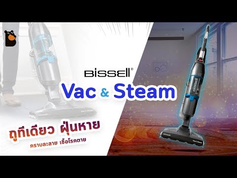 รีวิว BISSELL Vac&Steam เครื่องดูดฝุ่นทำความสะอาด 3-in-1 ในการถูครั้งเดียว